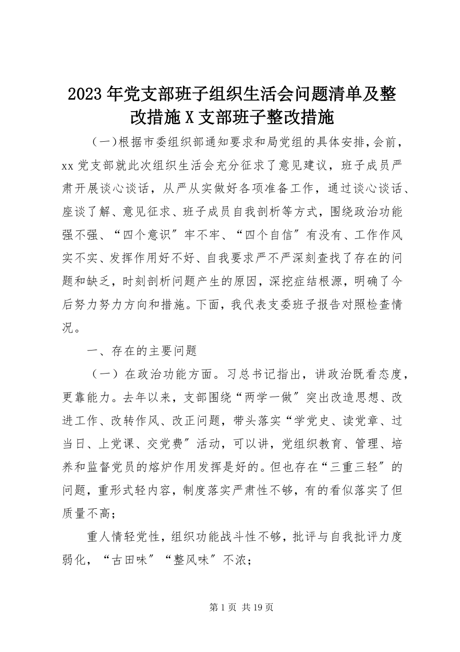 2023年党支部班子组织生活会问题清单及整改措施X支部班子整改措施.docx_第1页