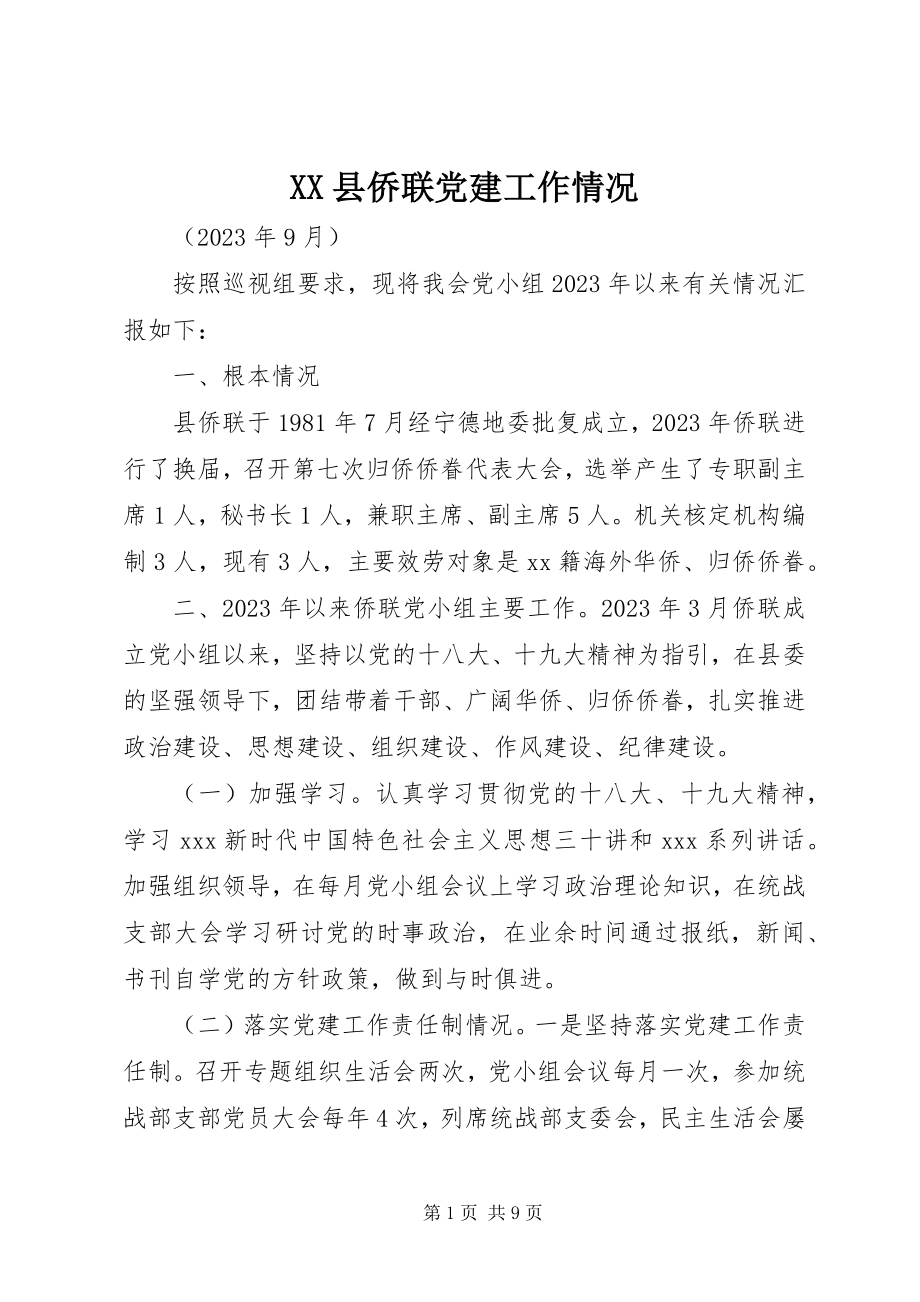 2023年XX县侨联党建工作情况新编.docx_第1页