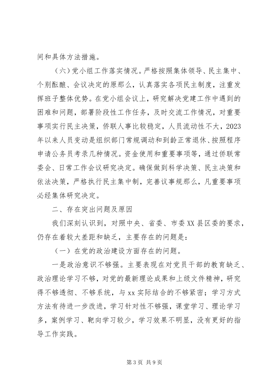 2023年XX县侨联党建工作情况新编.docx_第3页