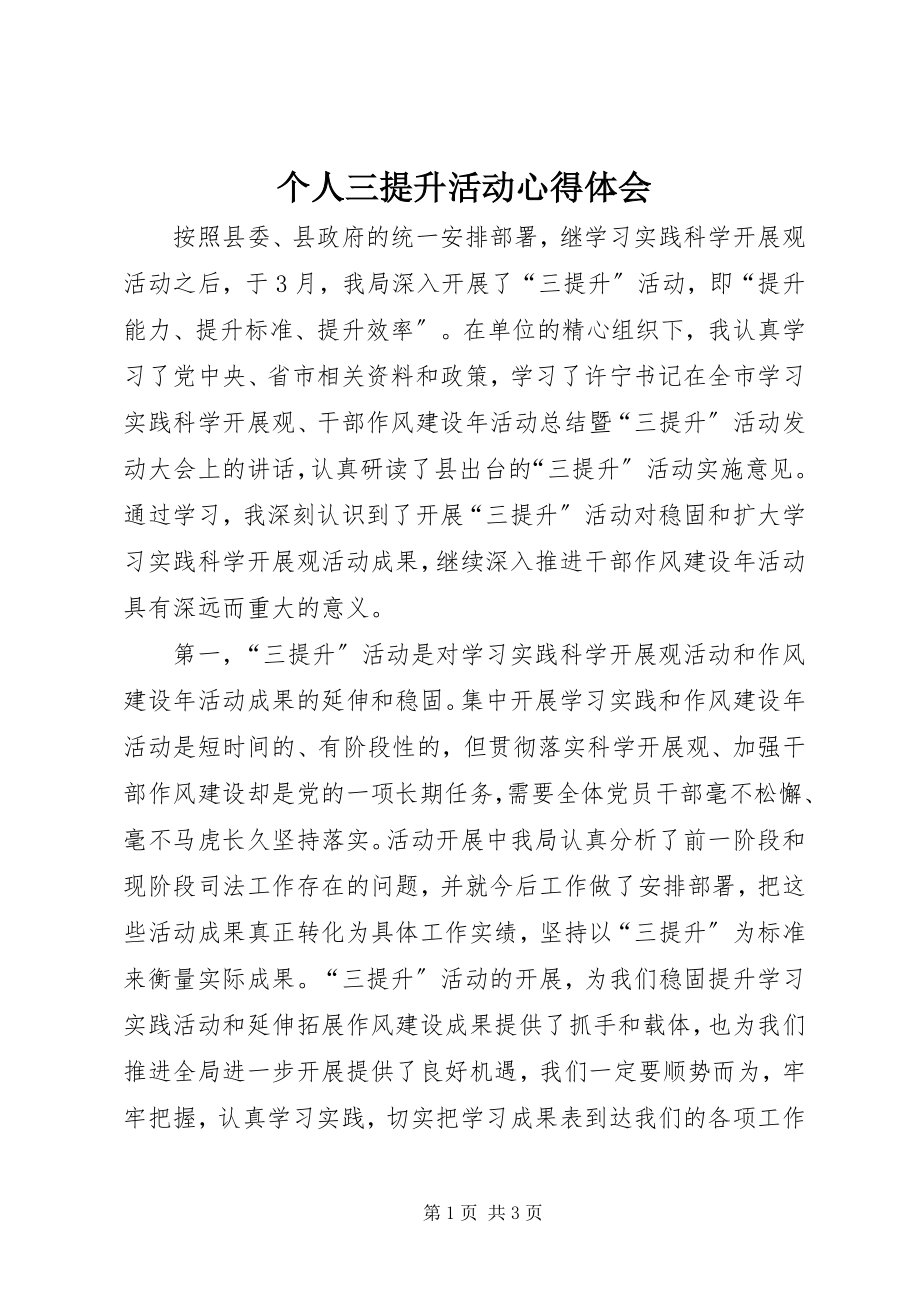 2023年个人三提升活动心得体会.docx_第1页