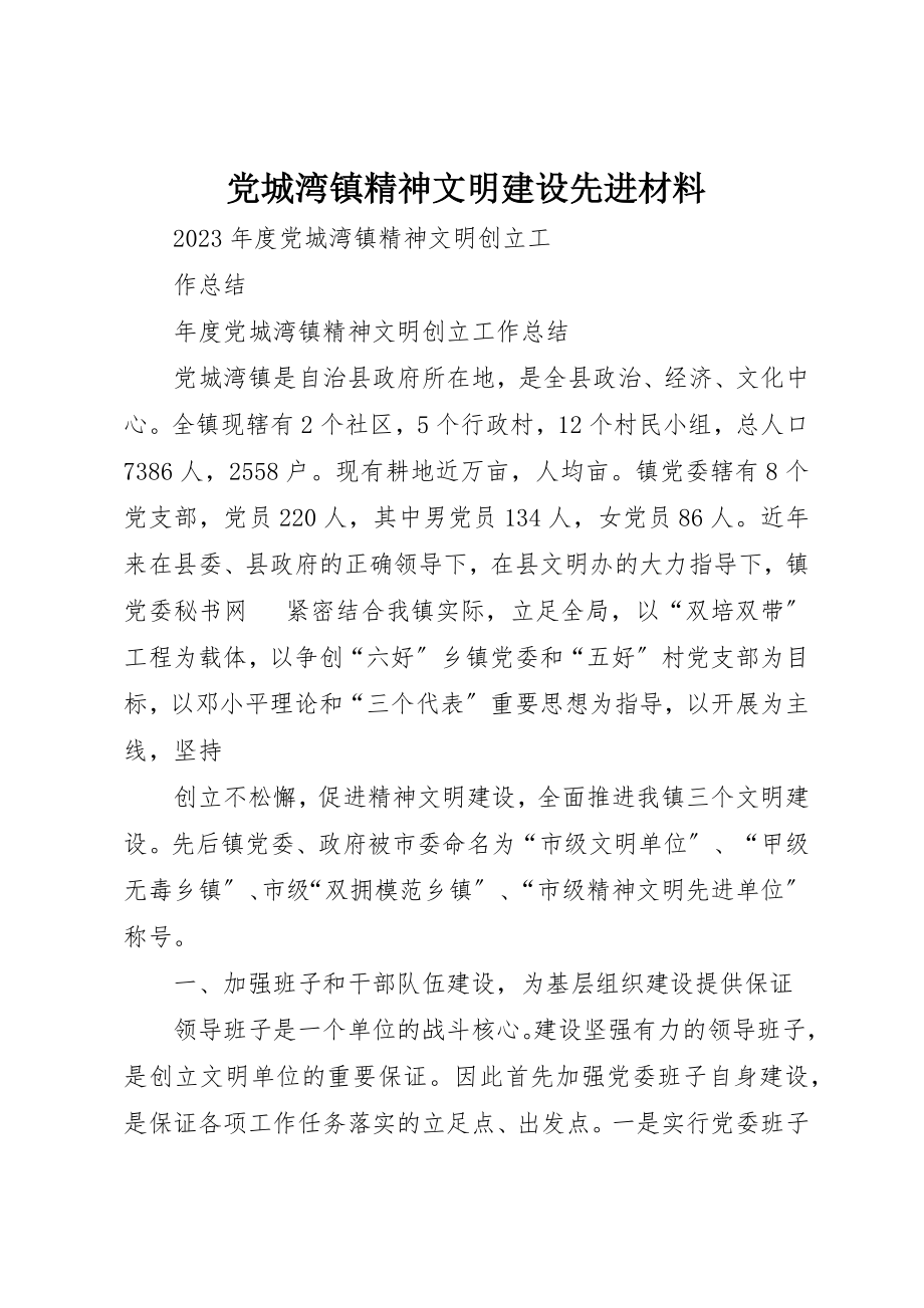 2023年党城湾镇精神文明建设先进材料.docx_第1页