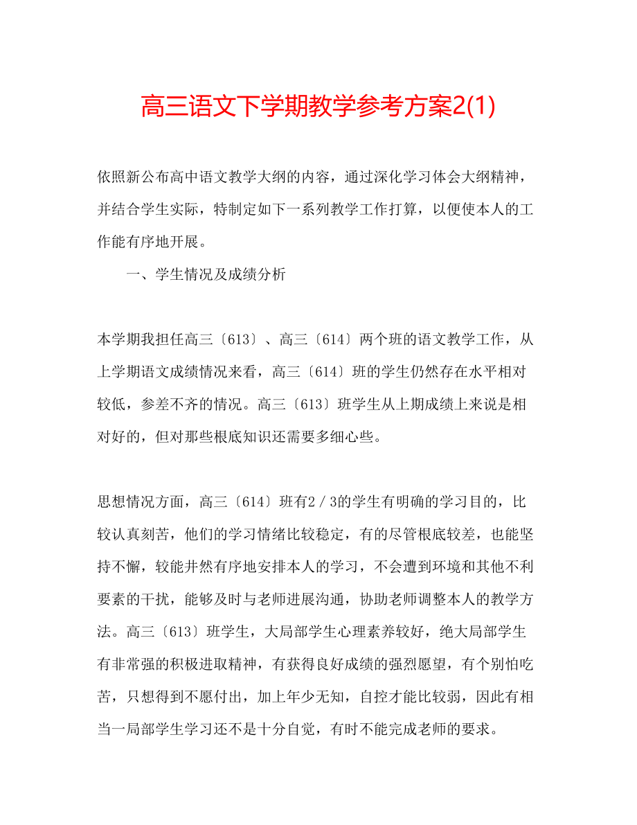 2023年高三语文下学期教学计划21.docx_第1页