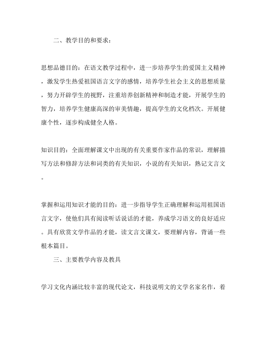 2023年高三语文下学期教学计划21.docx_第2页