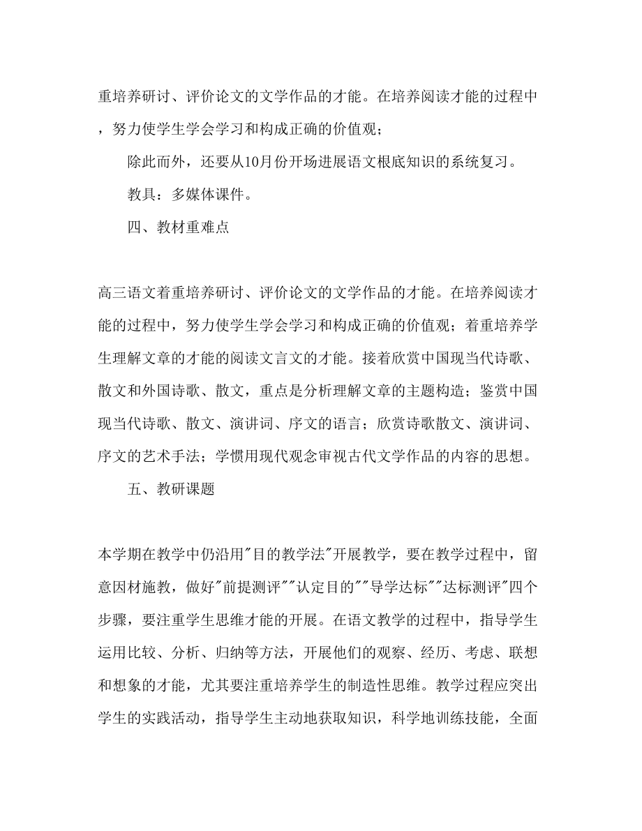 2023年高三语文下学期教学计划21.docx_第3页