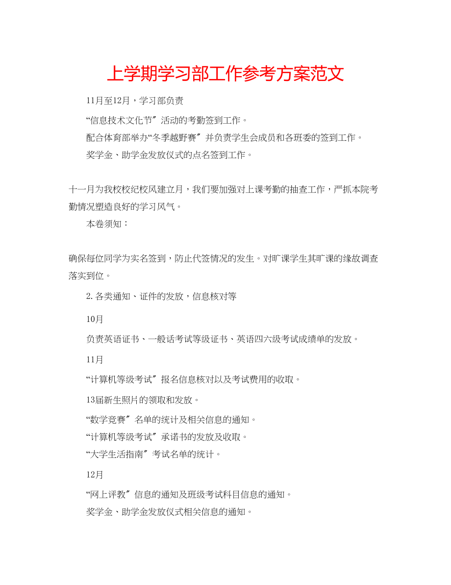 2023年上学期学习部工作计划范文.docx_第1页