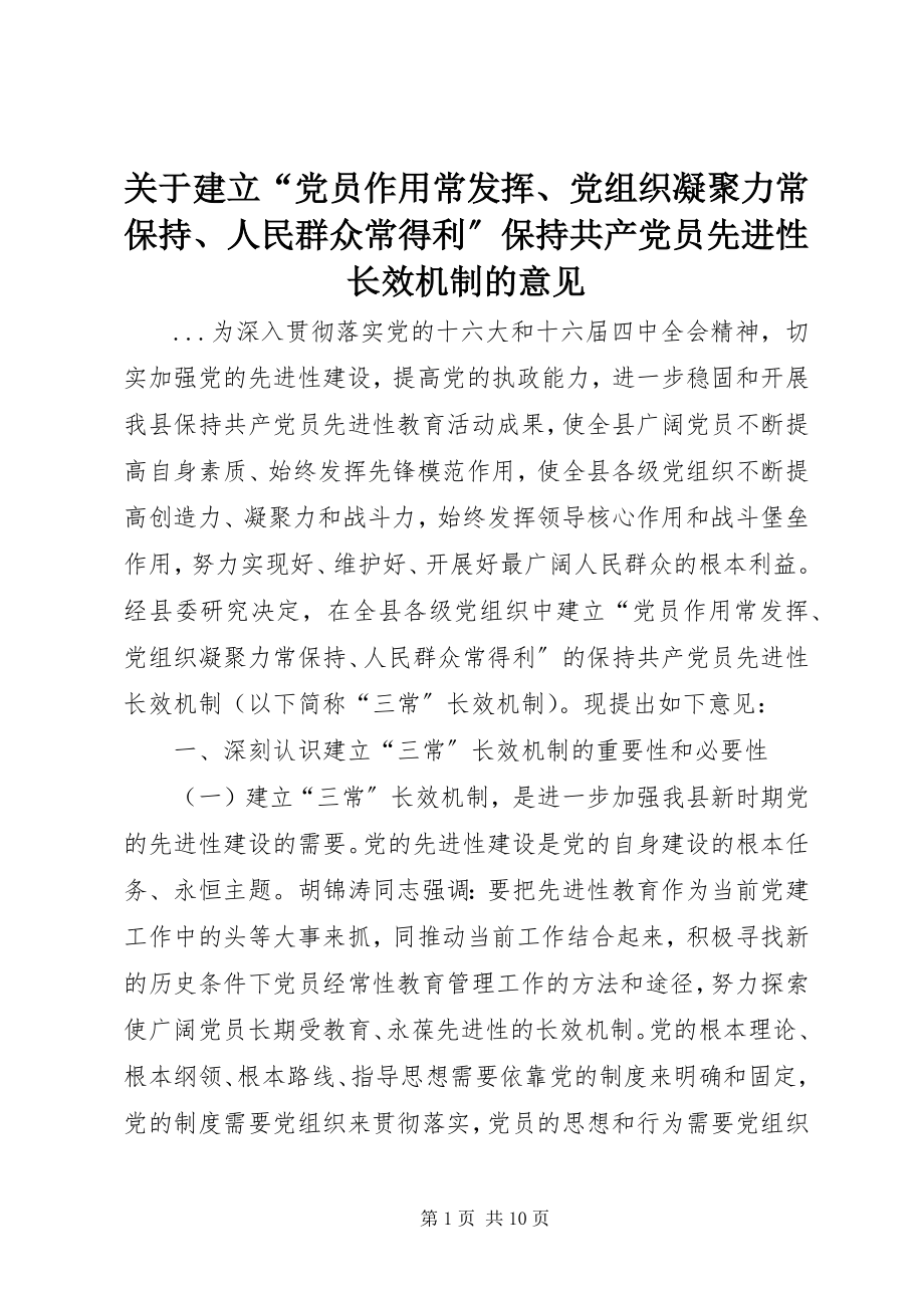 2023年建立“党员作用常发挥、党组织凝聚力常保持、人民群众常得利”保持共产党员先进性长效机制的意见.docx_第1页