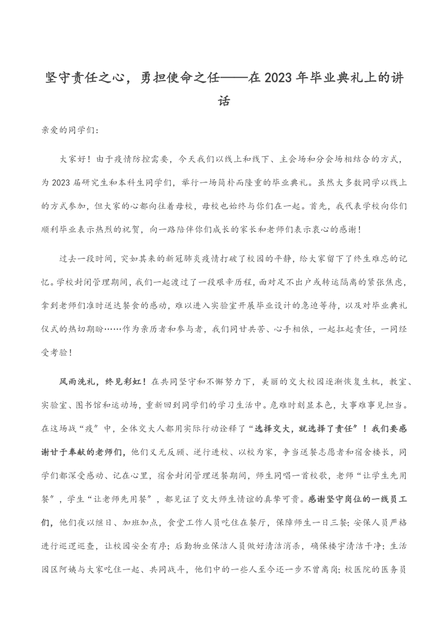 坚守责任之心勇担使命之任——在2023年毕业典礼上的讲话范文.docx_第1页