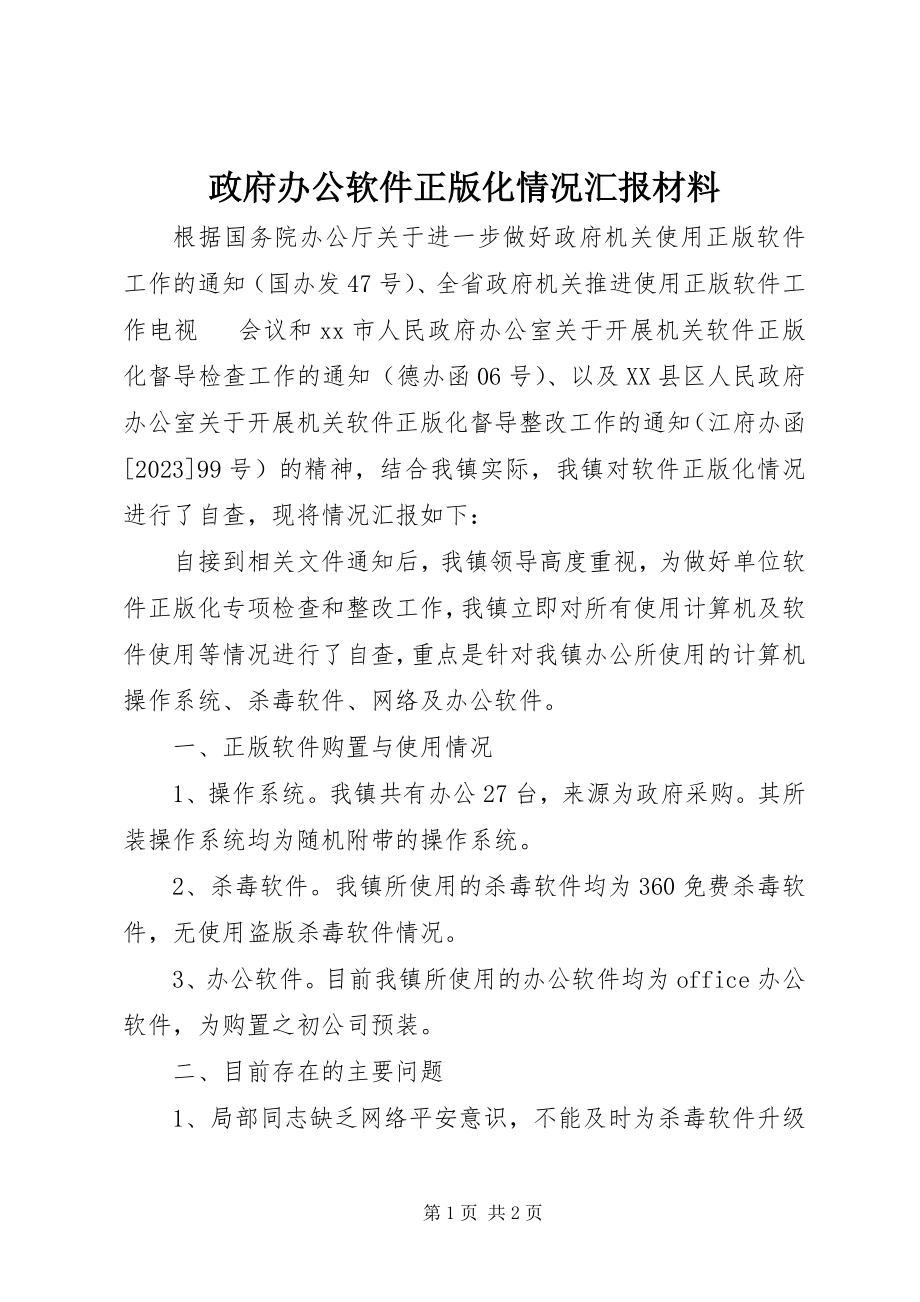 2023年政府办公软件正版化情况汇报材料.docx_第1页