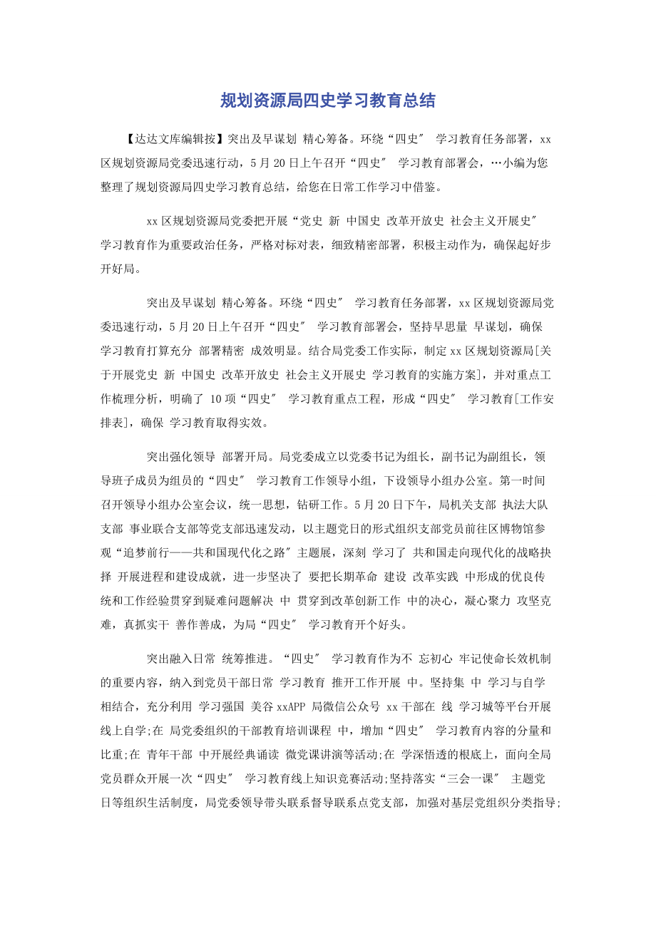 2023年规划资源局四史学习教育总结.docx_第1页