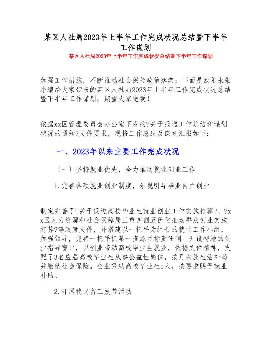 某区人社局2023年上半年工作完成情况总结暨下半年工作谋划.doc_第1页