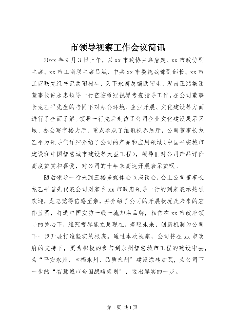 2023年市领导视察工作会议简讯.docx_第1页