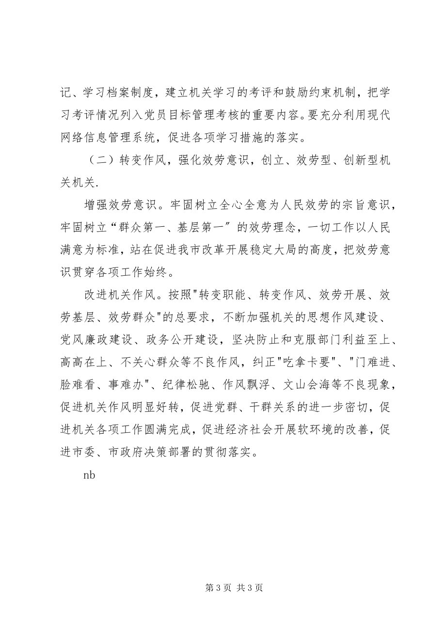 2023年创建学习型、服务型、创新型机关机关的实施意见.docx_第3页