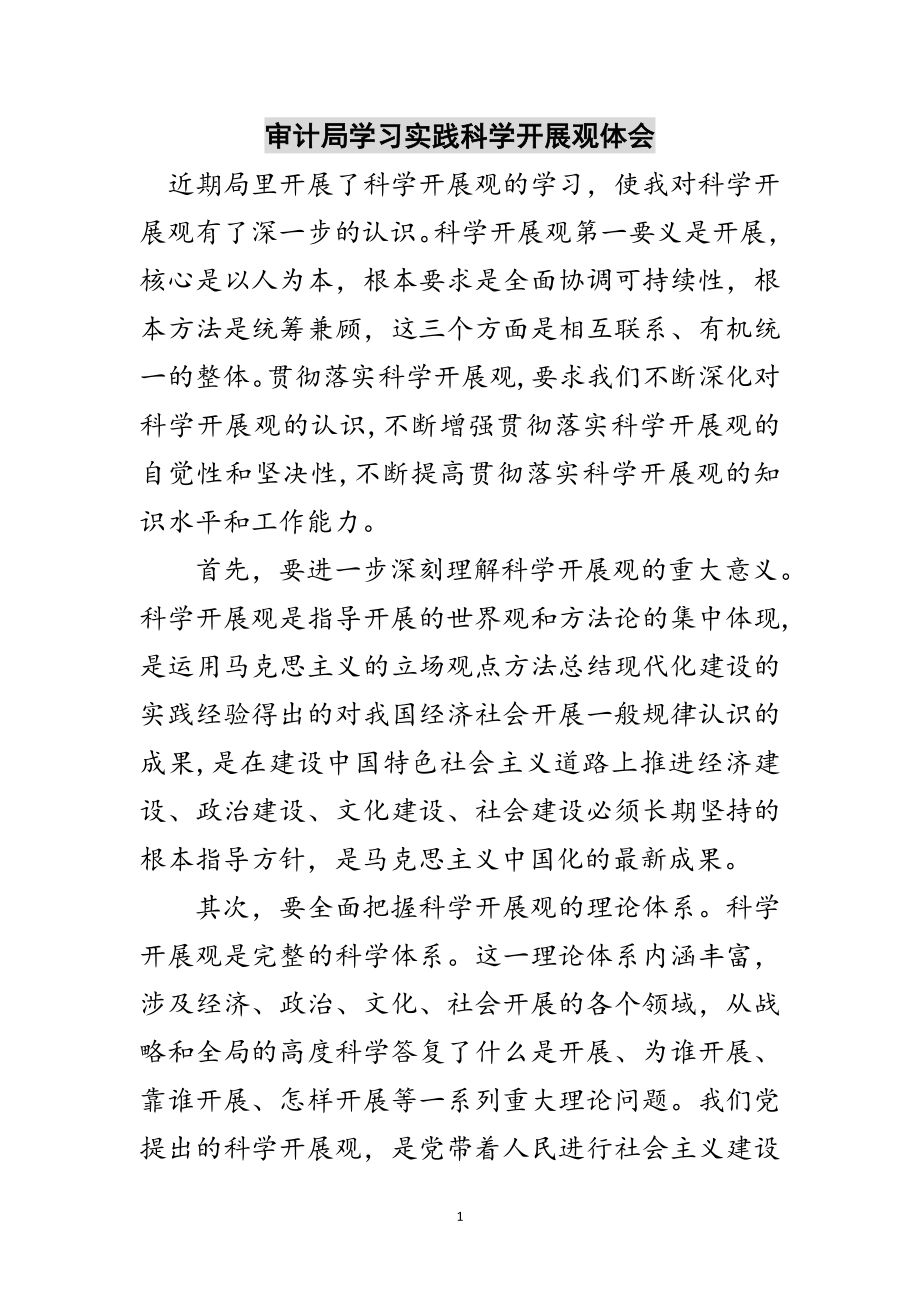 2023年审计局学习实践科学发展观体会范文.doc_第1页