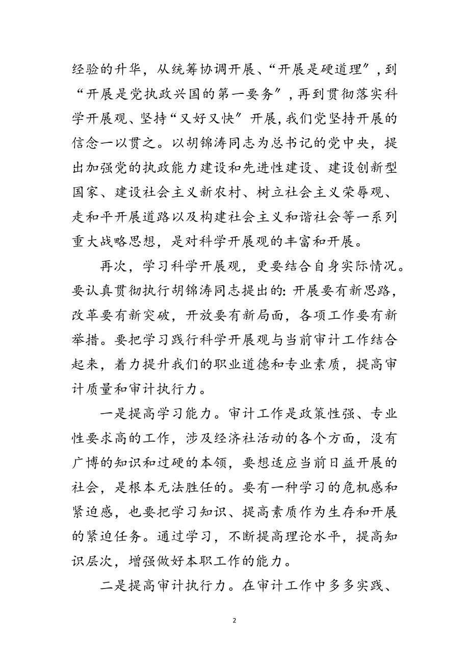 2023年审计局学习实践科学发展观体会范文.doc_第2页