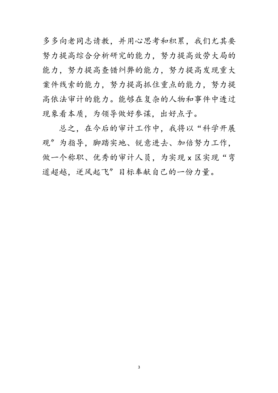 2023年审计局学习实践科学发展观体会范文.doc_第3页