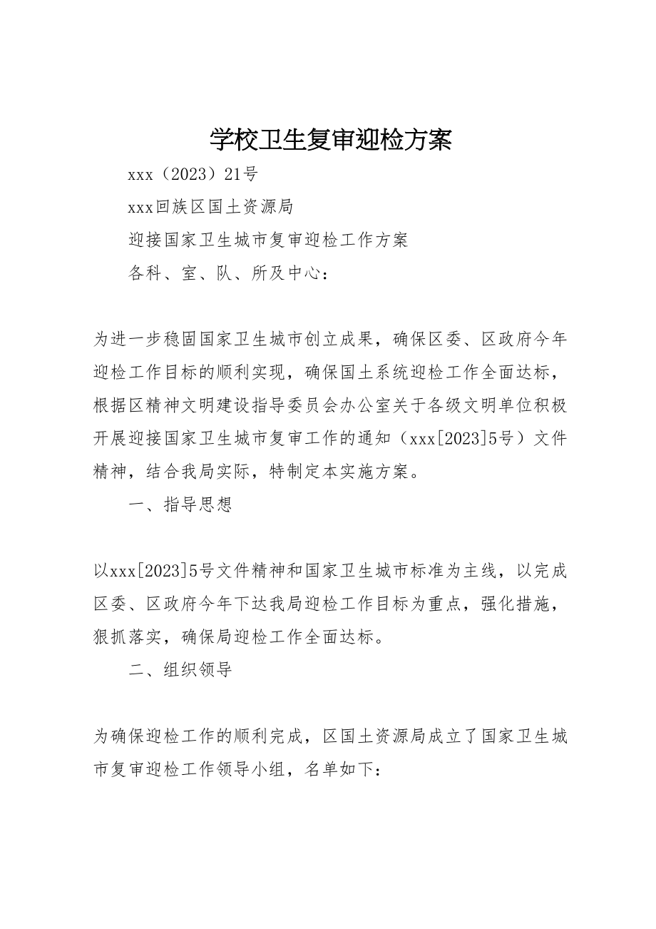 2023年学校卫生复审迎检方案.doc_第1页