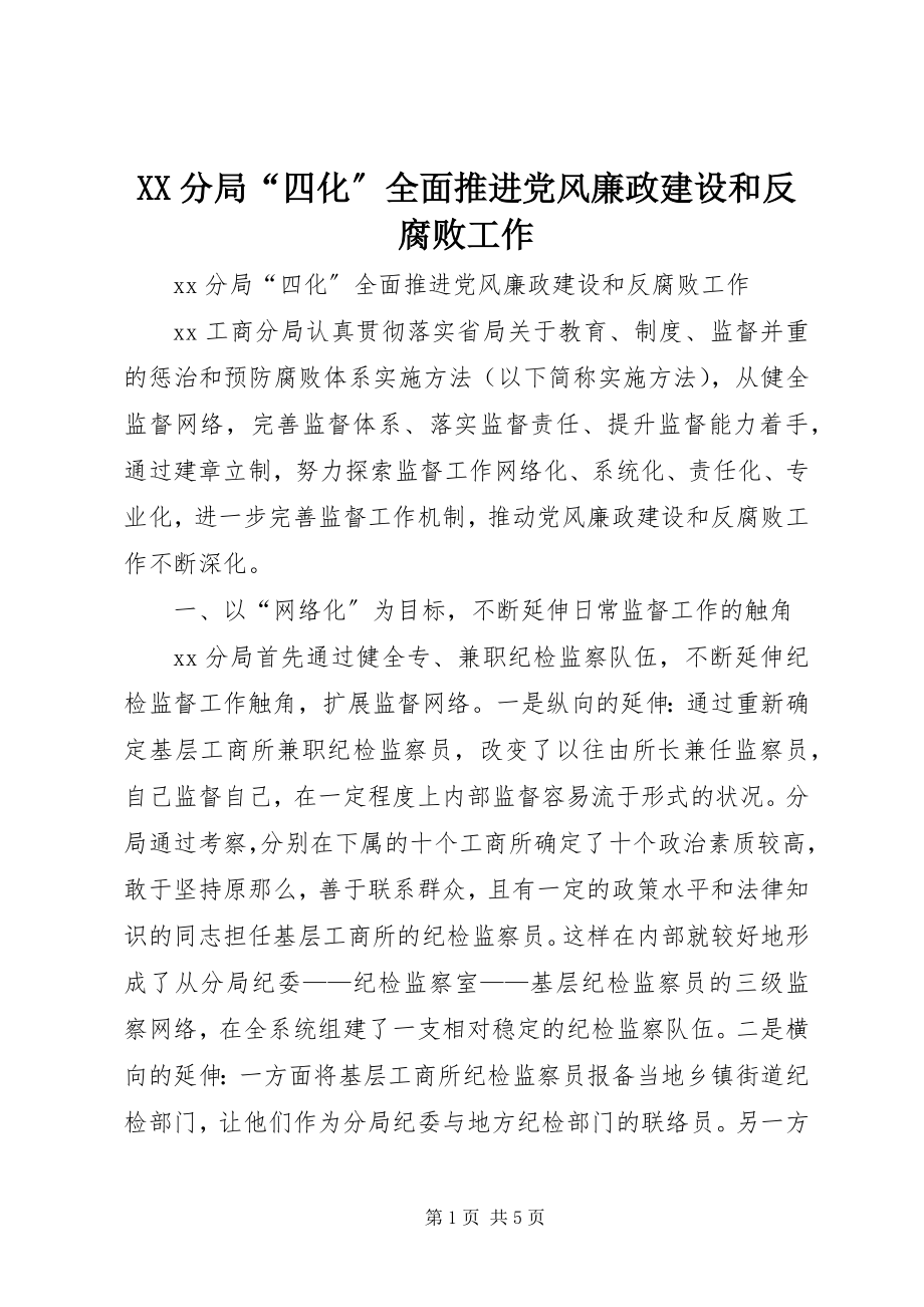 2023年XX分局“四化”全面推进党风廉政建设和反腐败工作新编.docx_第1页