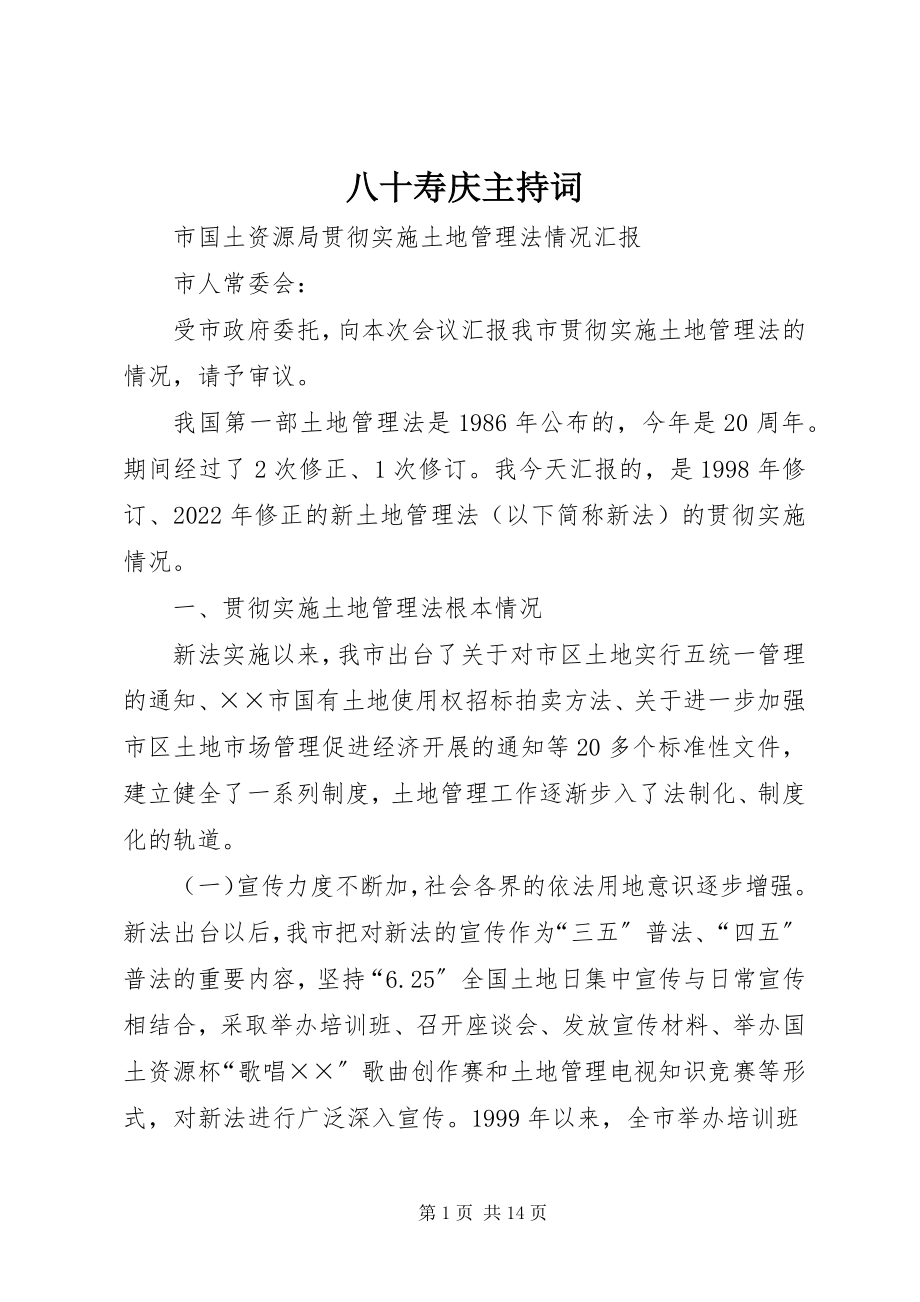 2023年八十寿庆主持词新编.docx_第1页