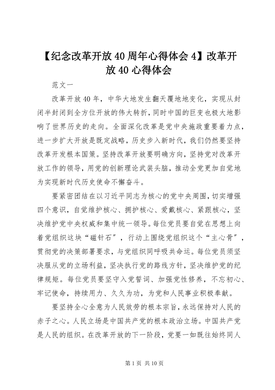 2023年纪念改革开放周年心得体会改革开放心得体会.docx_第1页