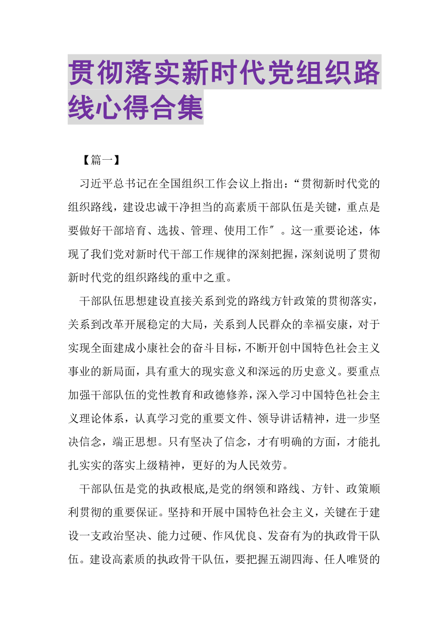 2023年贯彻落实新时代党组织路线心得合集.doc_第1页