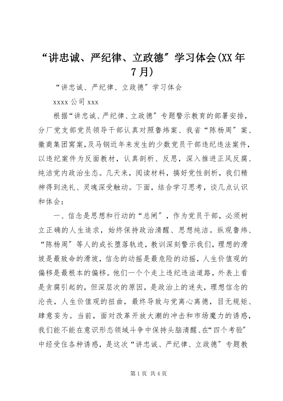 2023年讲忠诚严纪律立政德学习体会7月.docx_第1页