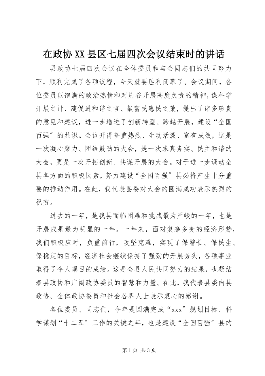 2023年在政协XX县区七届四次会议结束时的致辞.docx_第1页