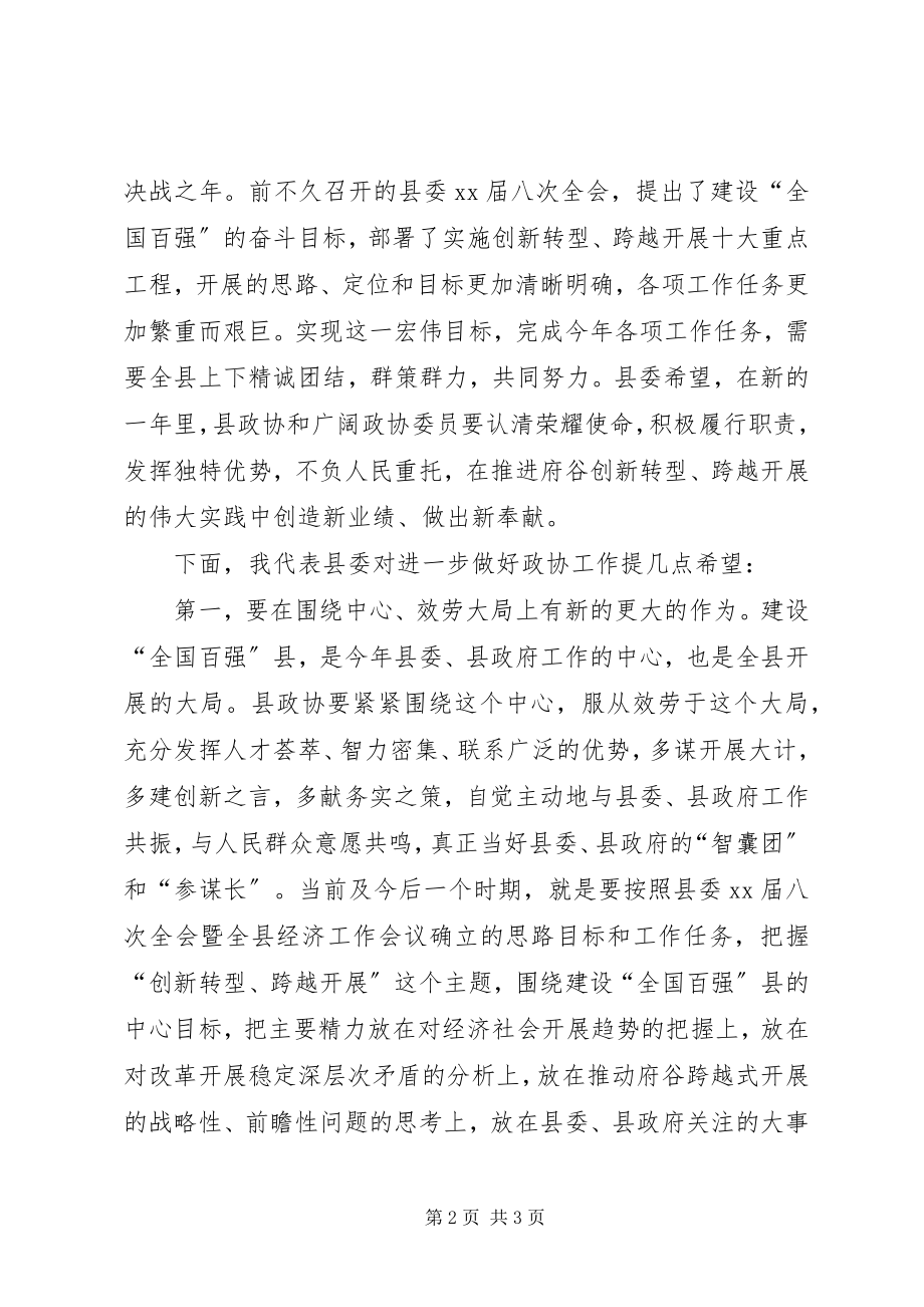 2023年在政协XX县区七届四次会议结束时的致辞.docx_第2页