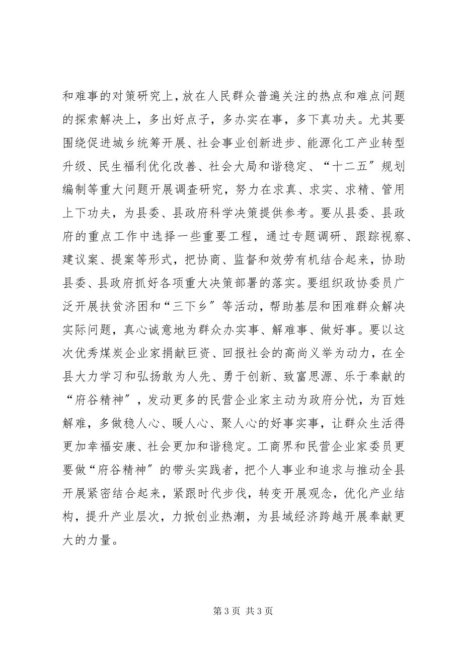 2023年在政协XX县区七届四次会议结束时的致辞.docx_第3页