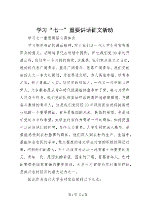 2023年学习“七一”重要致辞征文活动.docx