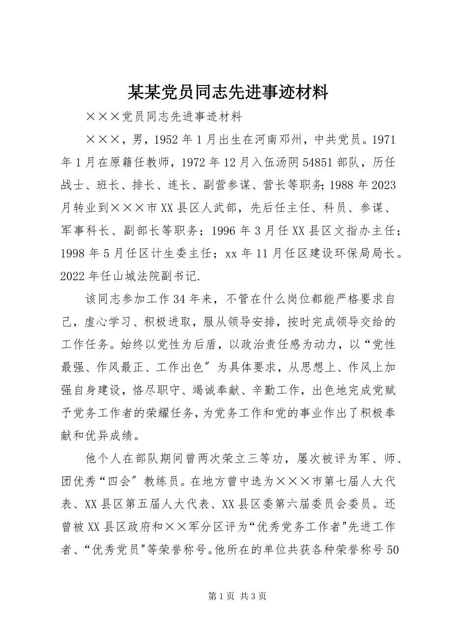 2023年某某党员同志先进事迹材料.docx_第1页