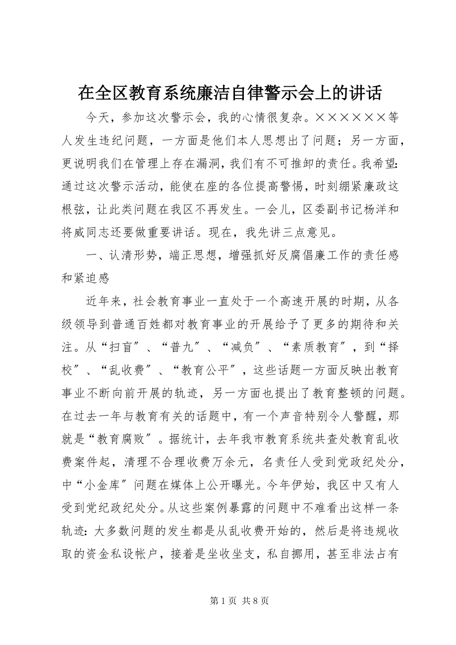 2023年在全区教育系统廉洁自律警示会上的致辞.docx_第1页