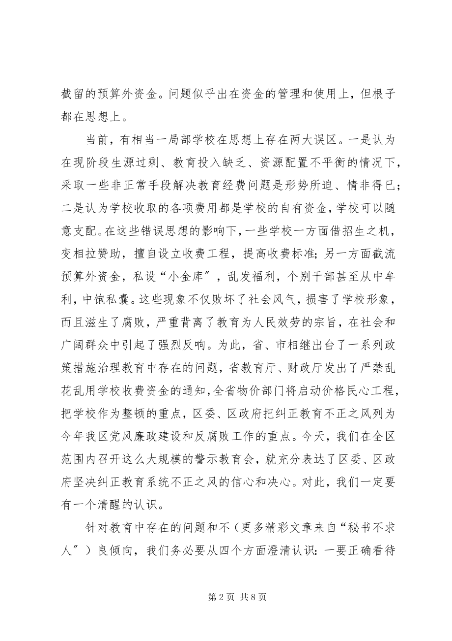 2023年在全区教育系统廉洁自律警示会上的致辞.docx_第2页