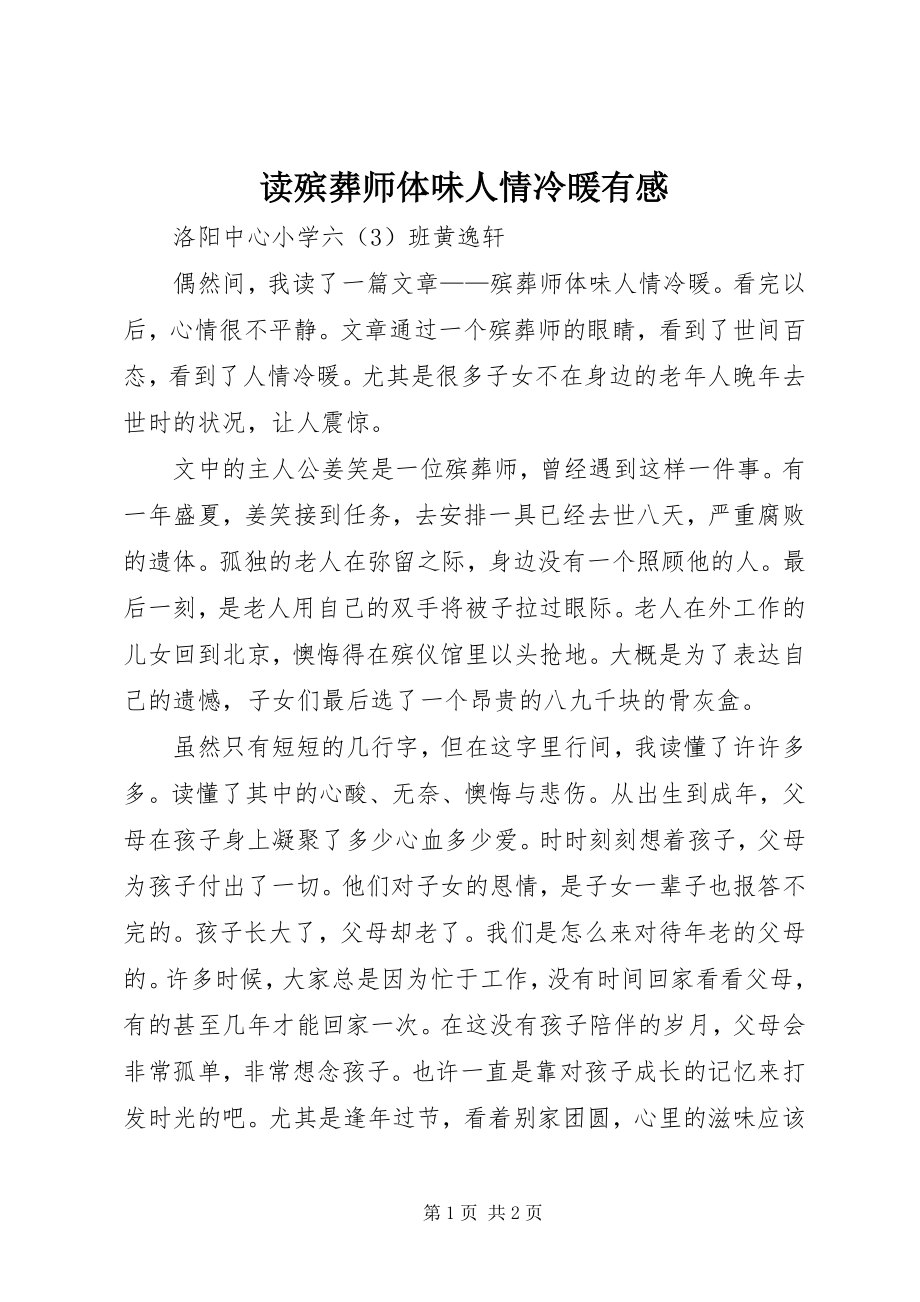 2023年读《殡葬师体味人情冷暖》有感.docx_第1页