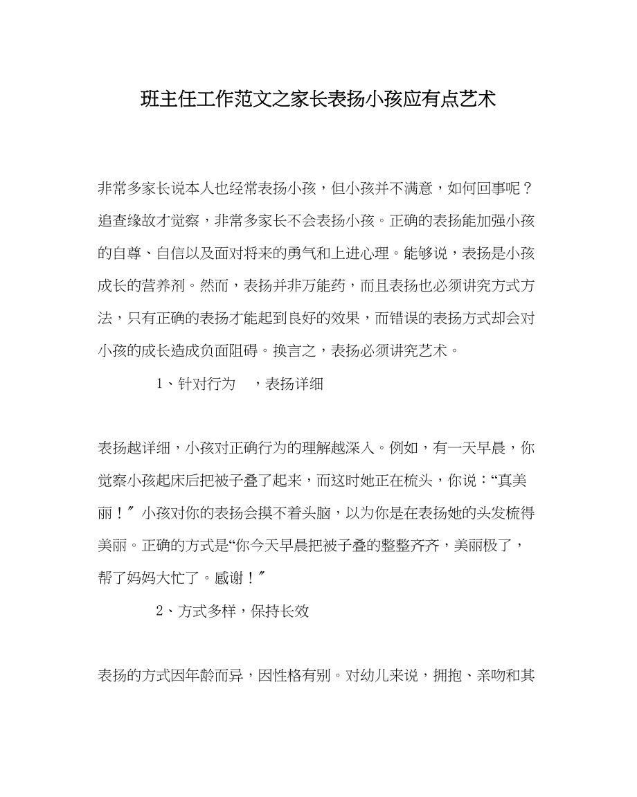 2023年班主任工作家长表扬孩子应有点艺术.docx_第1页