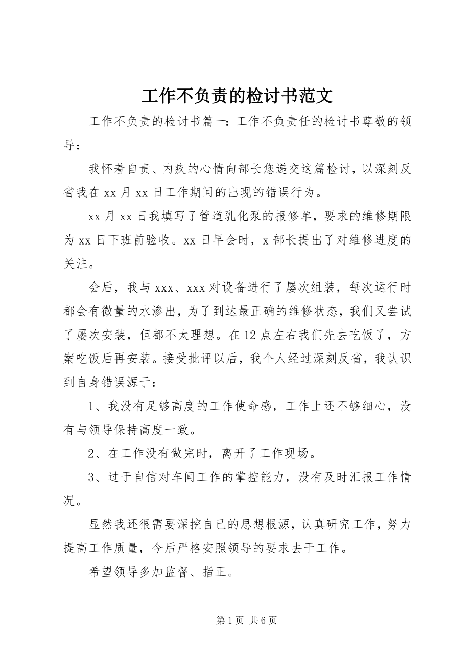 2023年工作不负责的检讨书.docx_第1页