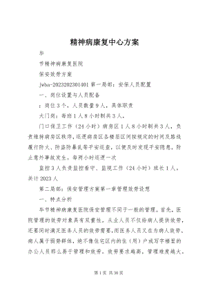 2023年精神病康复中心方案.docx