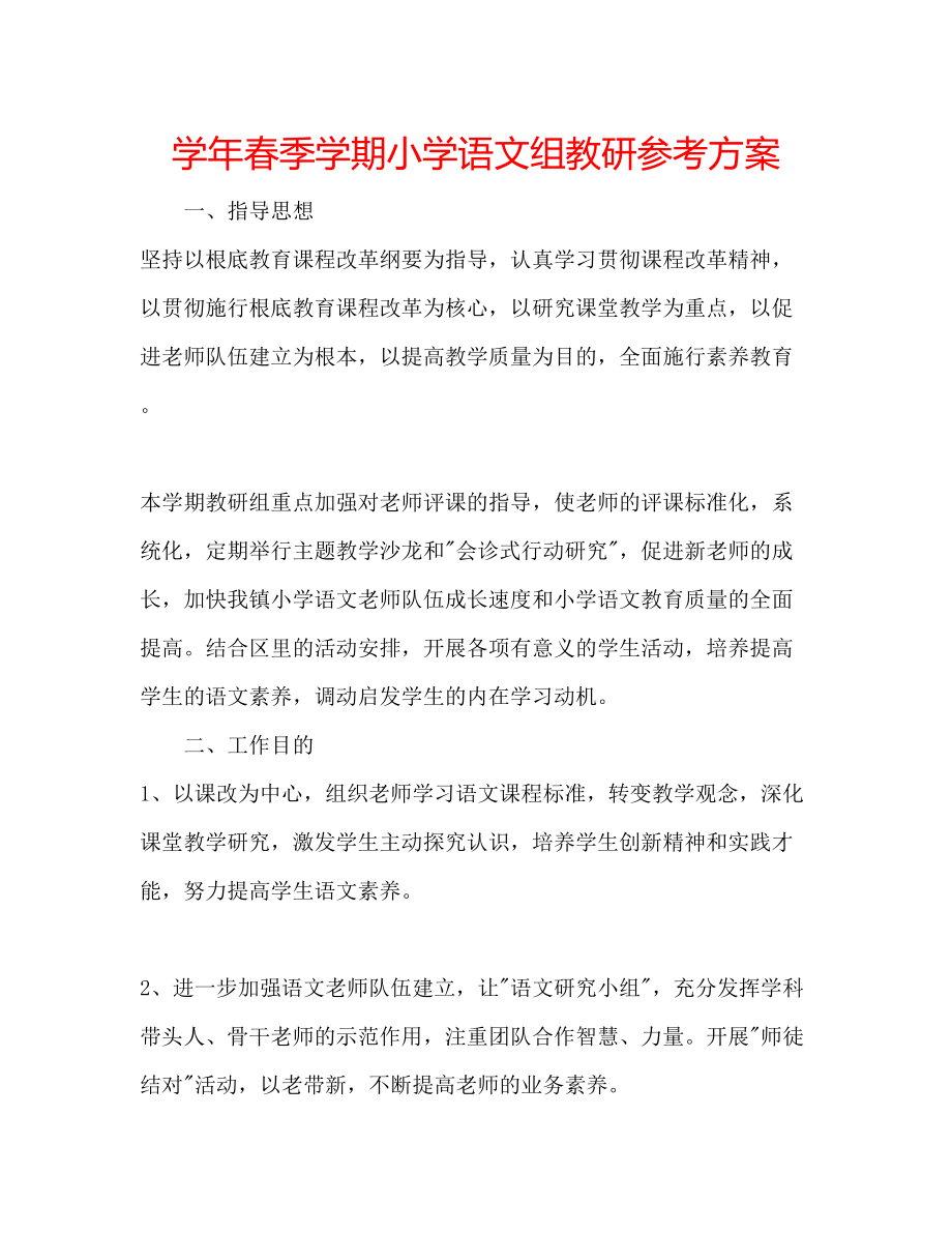 2023年学春季学期小学语文组教研计划.docx_第1页