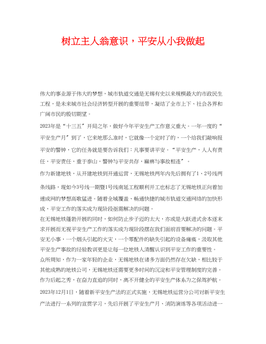 2023年《安全管理》之树立主人翁意识安全从小我做起.docx_第1页