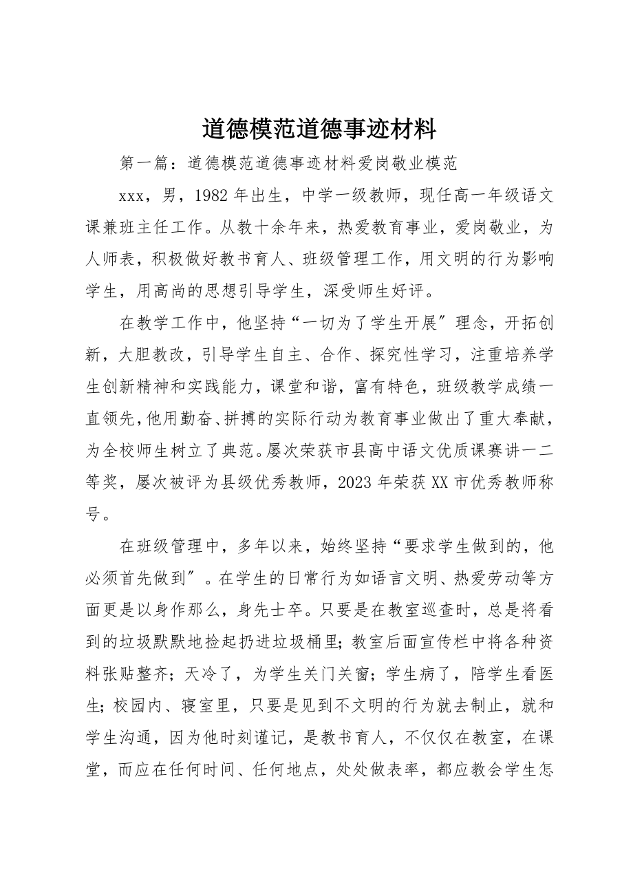 2023年道德模范道德事迹材料新编.docx_第1页