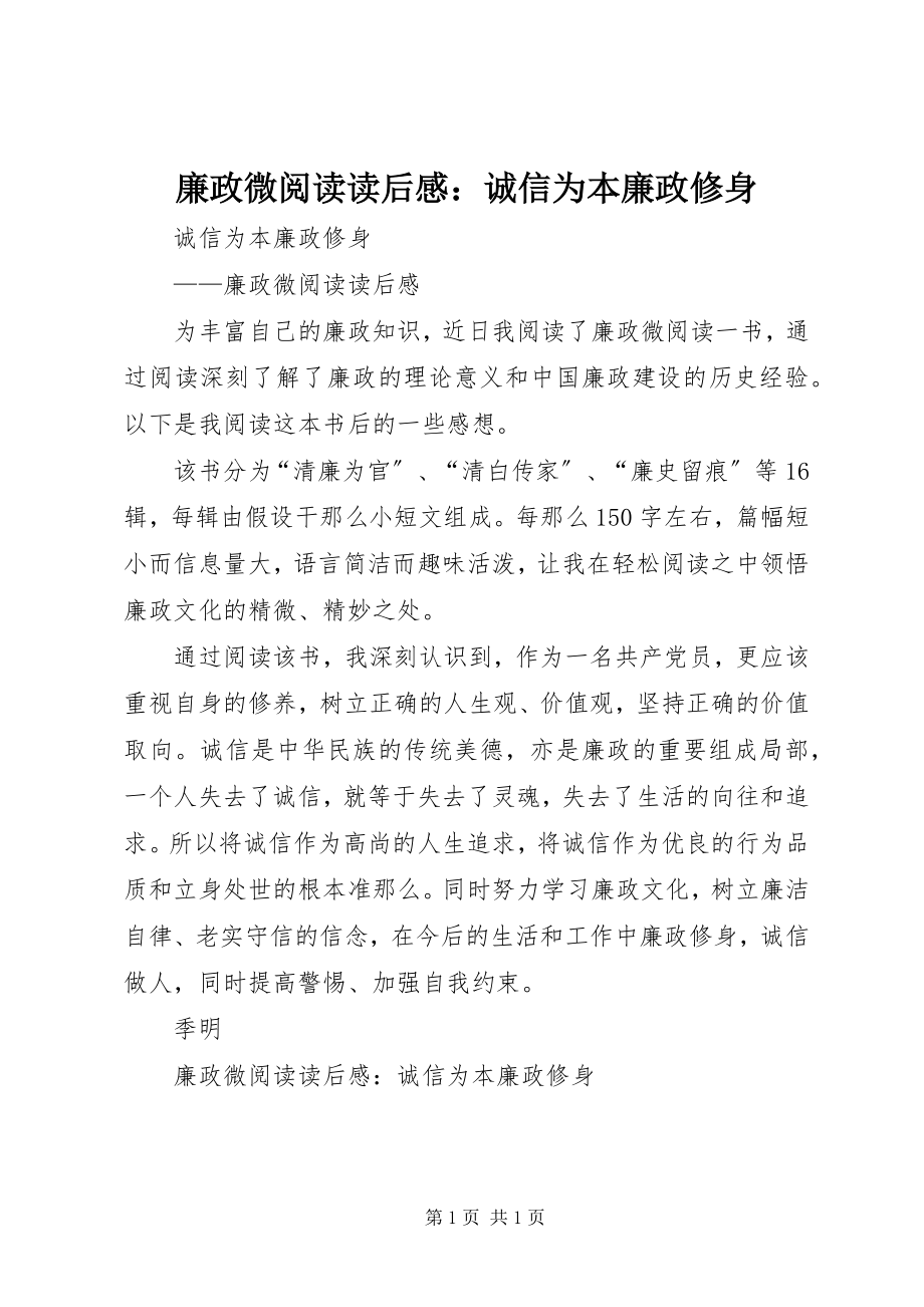 2023年《廉政微阅读》读后感诚信为本廉政修身新编.docx_第1页