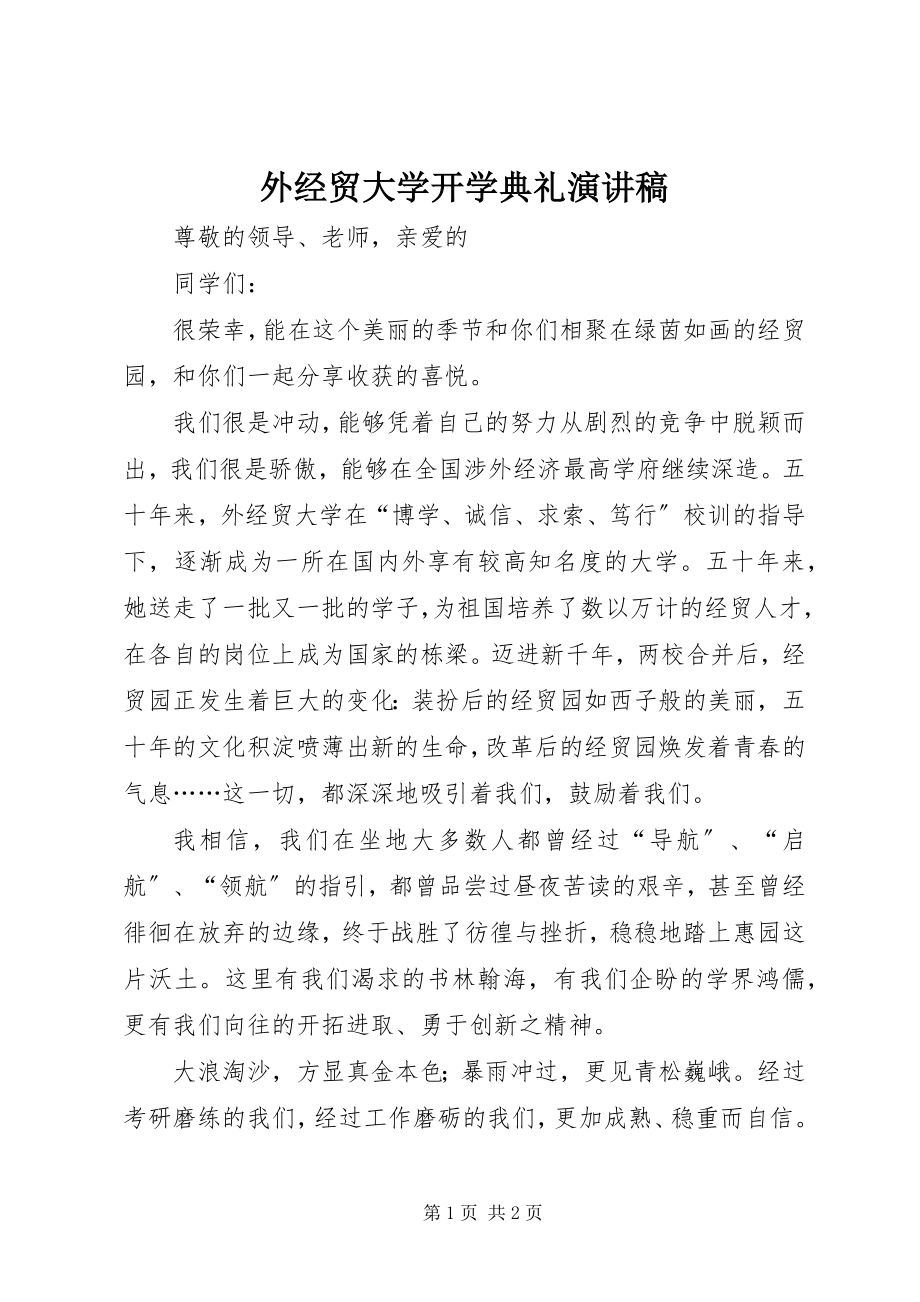 2023年外经贸大学开学典礼演讲稿.docx_第1页