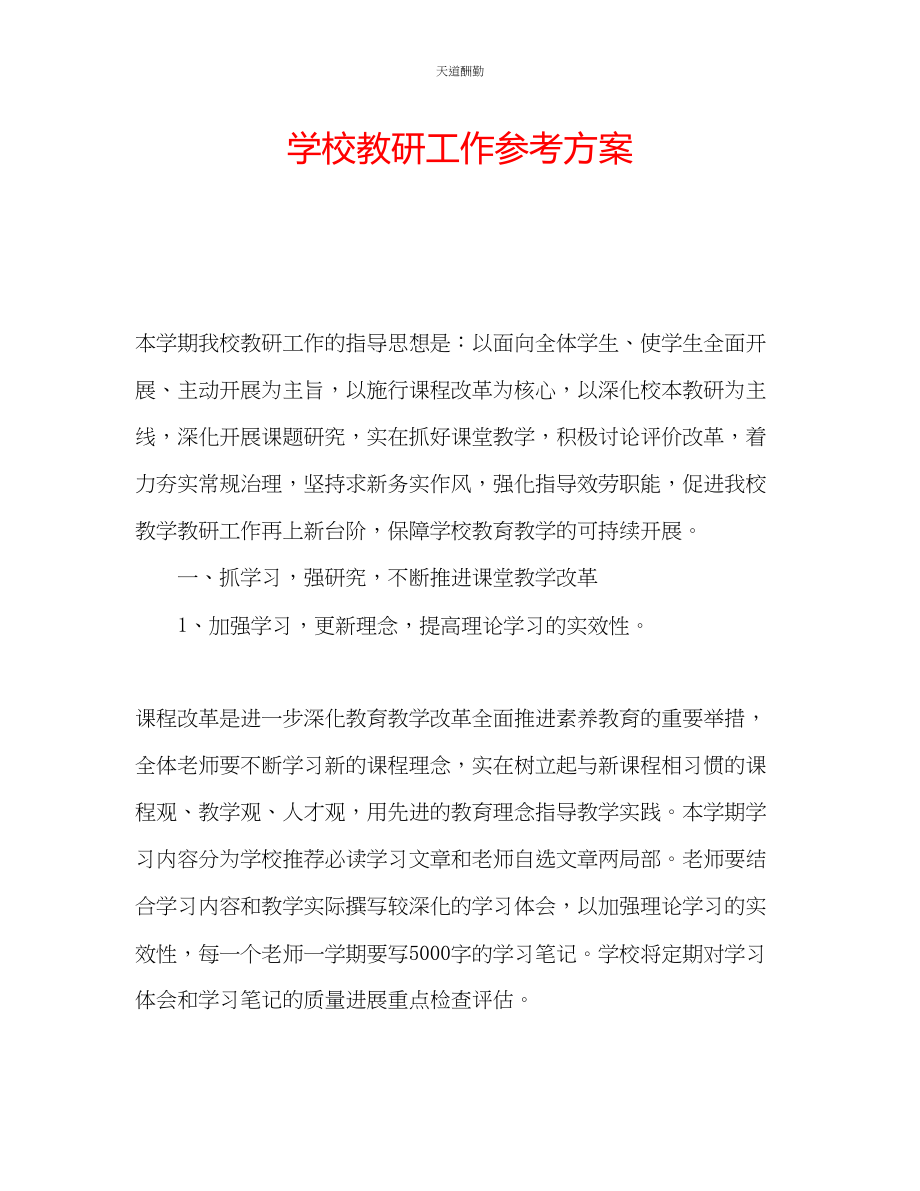 2023年学校教研工作计划.docx_第1页