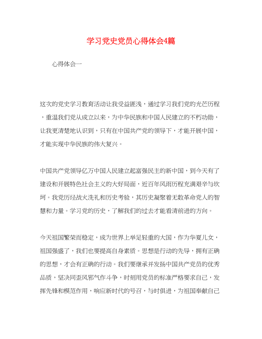 2023年党史党员心得体会4篇.docx_第1页