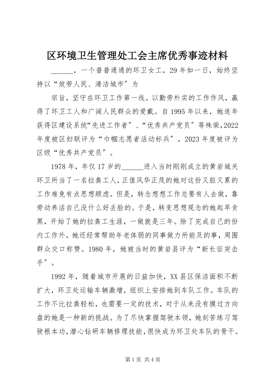 2023年区环境卫生管理处工会主席优秀事迹材料.docx_第1页