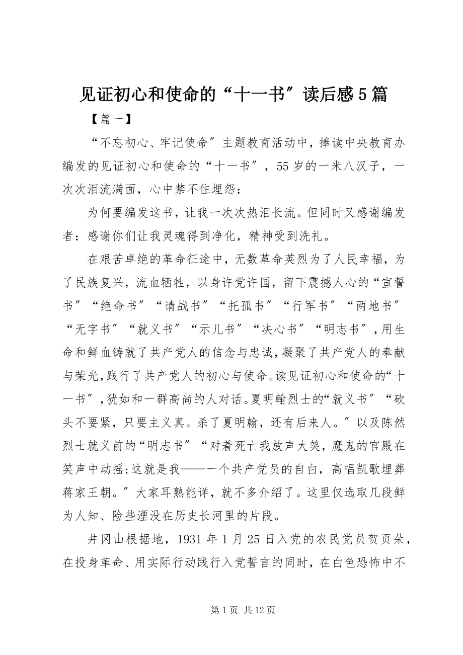 2023年《见证初心和使命的“十一书”》读后感5篇新编.docx_第1页