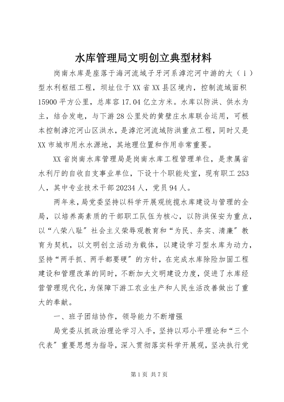 2023年水库管理局文明创建典型材料.docx_第1页