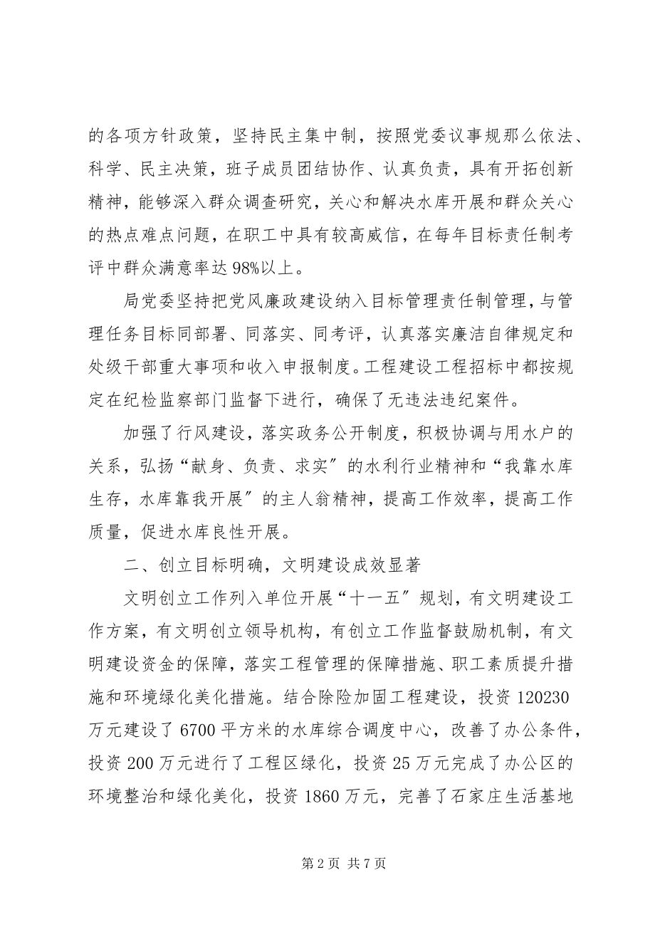 2023年水库管理局文明创建典型材料.docx_第2页