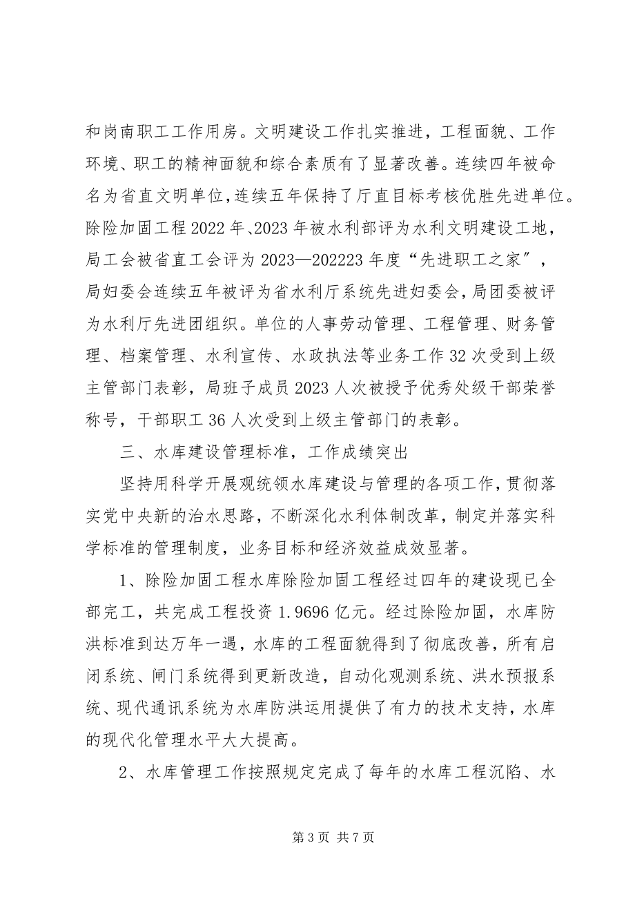 2023年水库管理局文明创建典型材料.docx_第3页