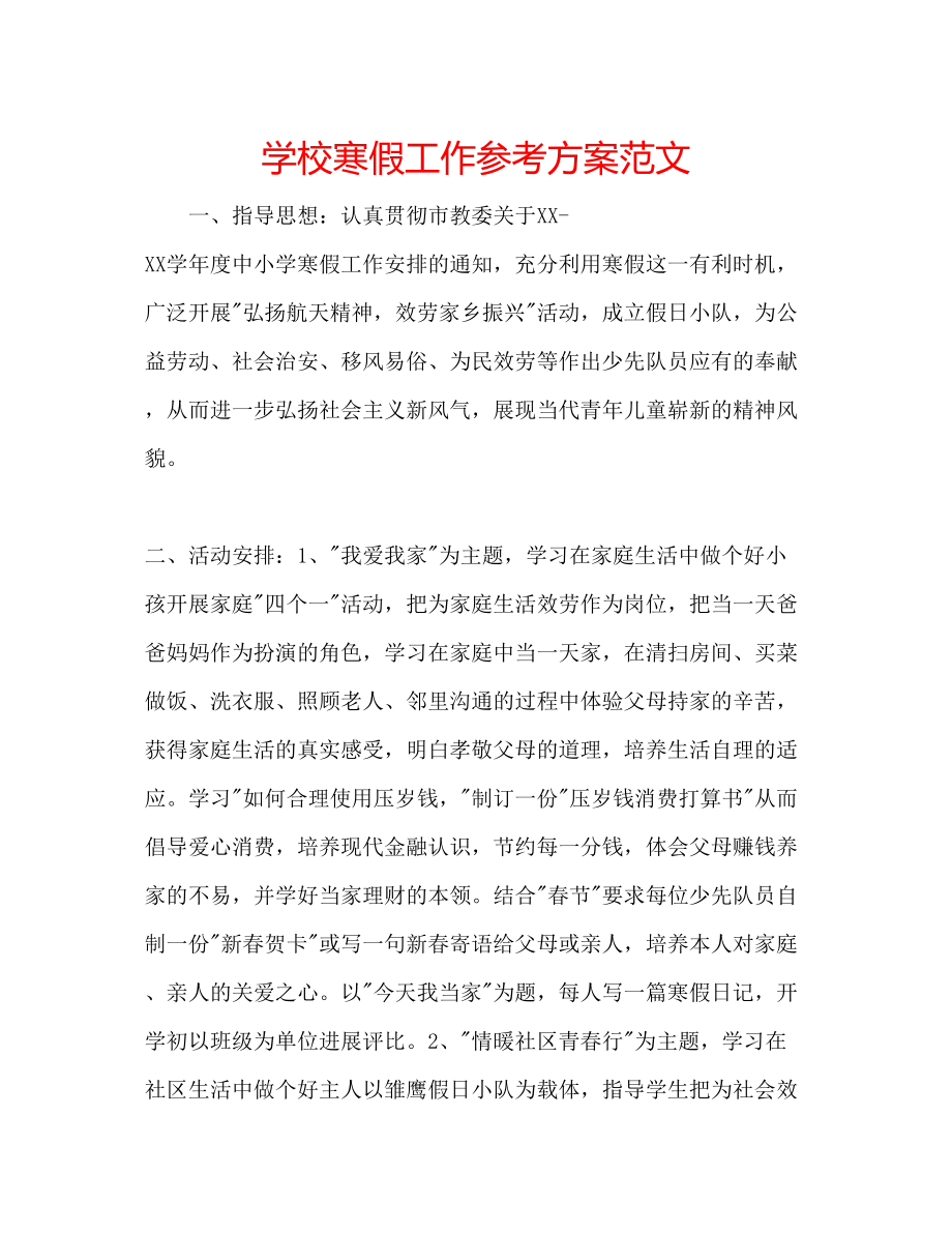 2023年学校寒假工作计划范文.docx_第1页