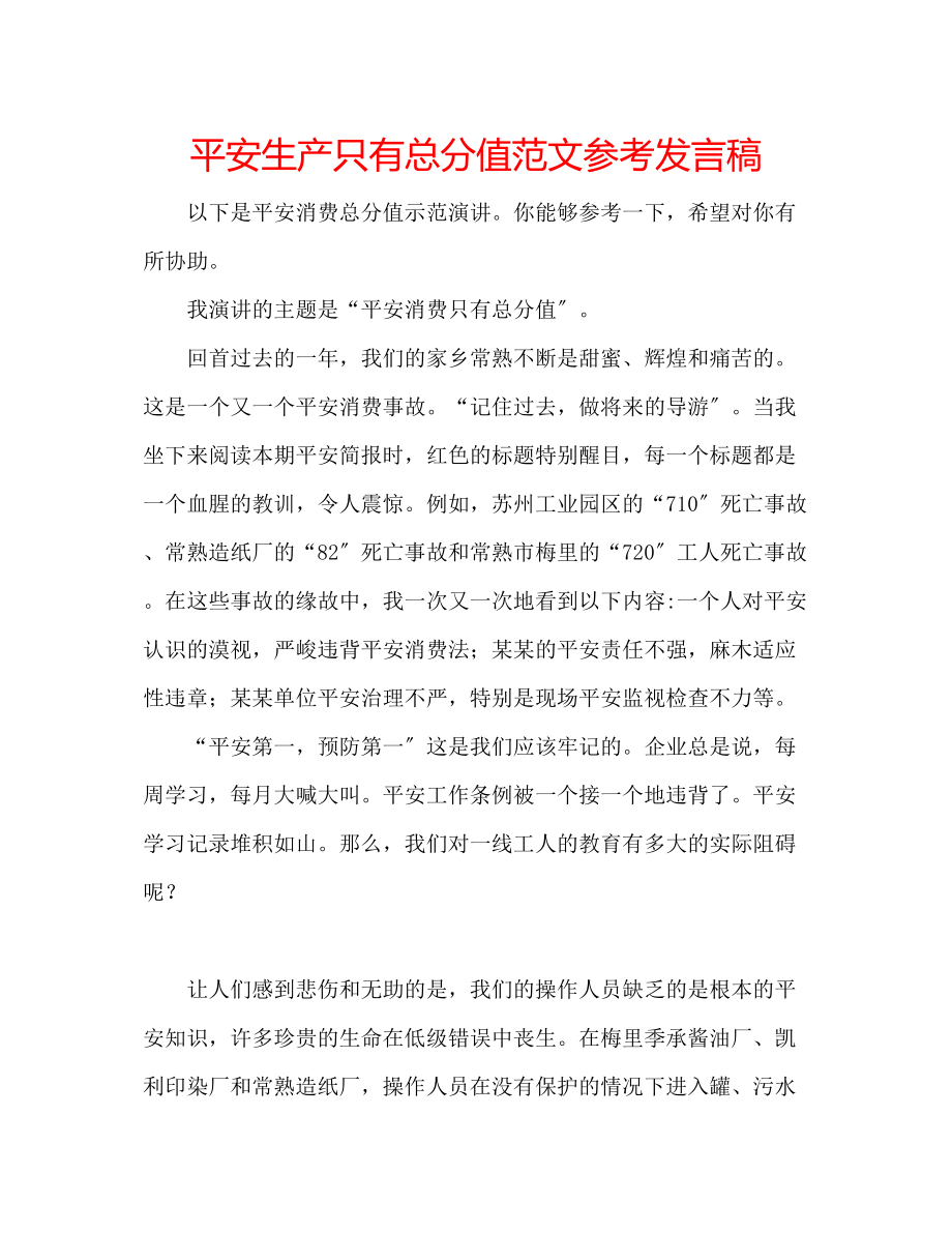 2023年安全生产只有满分范文发言稿.docx_第1页